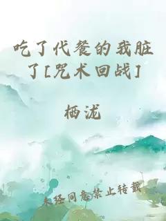 吃了代餐的我脏了[咒术回战]