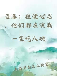 盗墓：被读心后，他们都在演我