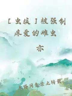 ［虫族］被强制疼爱的雌虫