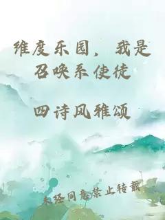 维度乐园，我是召唤系使徒