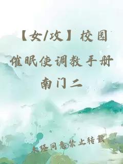 【女/攻】校园催眠使调教手册