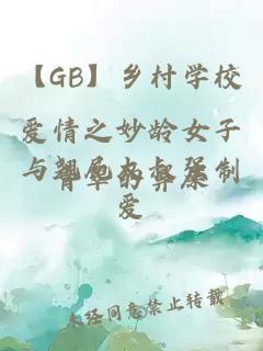 【GB】乡村学校爱情之妙龄女子与翘屁大叔强制爱