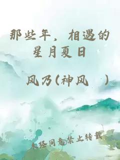 那些年，相遇的星月夏日。