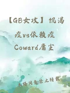 【GB女攻】饥渴症vs依赖症