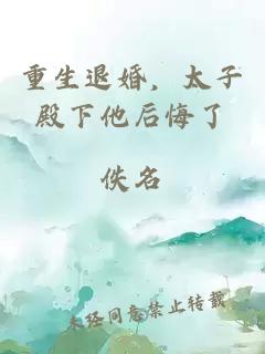 重生退婚，太子殿下他后悔了