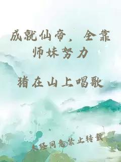 成就仙帝，全靠师妹努力
