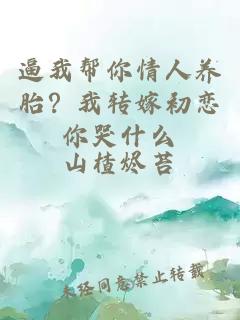 逼我帮你情人养胎？我转嫁初恋你哭什么