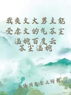 我爽文大男主能受虐文的气苏尘温婉百度云