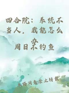 四合院：系统不当人，我能怎么办