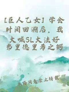 [巨人乙女] 学会时间回溯后，我大喊SL大法好