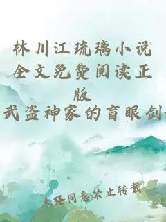 林川江琉璃小说全文免费阅读正版