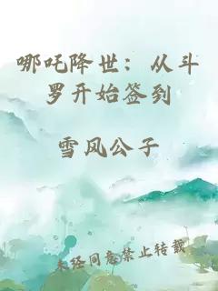 哪吒降世：从斗罗开始签到
