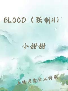 BLOOD（强制H）