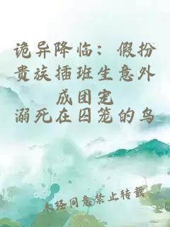 诡异降临：假扮贵族插班生意外成团宠