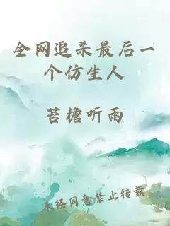 全网追杀最后一个仿生人