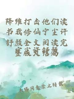 降维打击他们读书我修仙宁尘许舒颜全文阅读完整版大结局