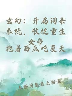 玄幻：开局词条系统，收徒重生女帝