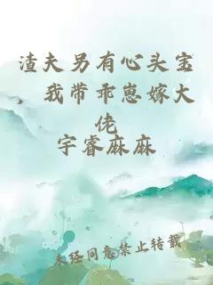 渣夫另有心头宝，我带乖崽嫁大佬