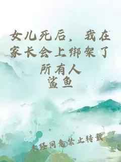 女儿死后，我在家长会上绑架了所有人
