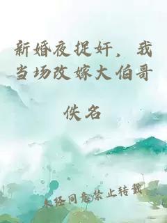 新婚夜捉奸，我当场改嫁大伯哥