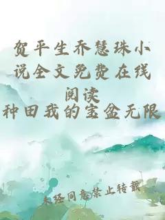 贺平生乔慧珠小说全文免费在线阅读