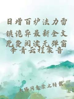日增百炉法力雷镇诡异最新全文免费阅读无弹窗
