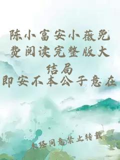陈小富安小薇免费阅读完整版大结局