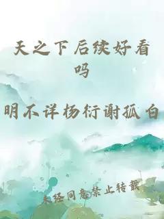天之下后续好看吗