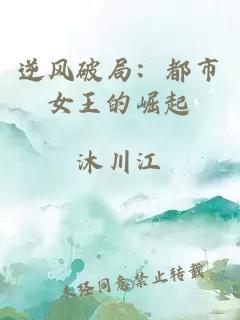 逆风破局：都市女王的崛起
