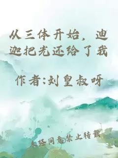 从三体开始，迪迦把光还给了我