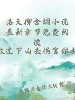 洛天柳含烟小说最新章节免费阅读