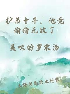 护弟十年，他竟偷偷无敌了