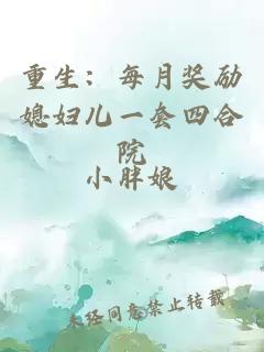 重生：每月奖励媳妇儿一套四合院