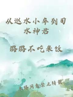 从巡水小卒到司水神君