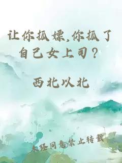 让你抓嫖,你抓了自己女上司？