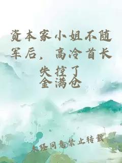 资本家小姐不随军后，高冷首长失控了