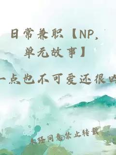 日常兼职【NP，单元故事】