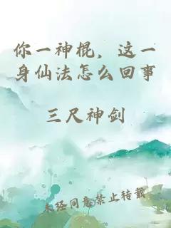 你一神棍，这一身仙法怎么回事