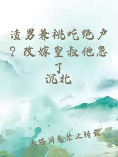 渣男兼祧吃绝户？改嫁皇叔他急了