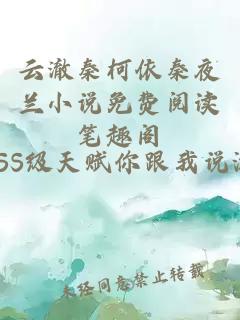 云澈秦柯依秦夜兰小说免费阅读笔趣阁