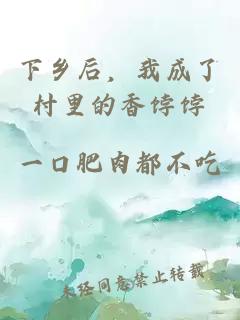 下乡后，我成了村里的香饽饽