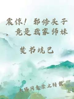 震惊！邪修头子，竟是我家师妹