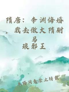 隋唐：李渊悔婚，我去做大隋驸马