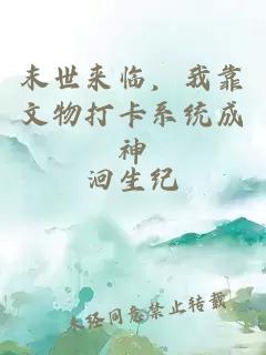 末世来临，我靠文物打卡系统成神