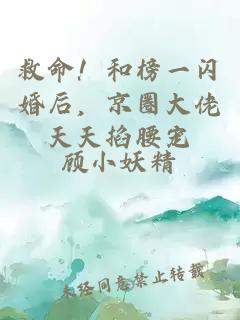 救命！和榜一闪婚后，京圈大佬天天掐腰宠