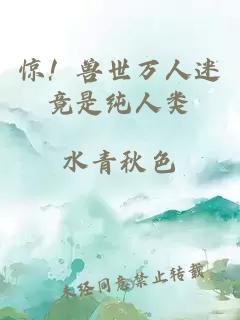 惊！兽世万人迷竟是纯人类