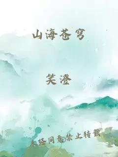 山海苍穹