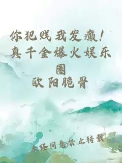 你犯贱我发癫！真千金爆火娱乐圈