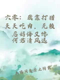 六零：我靠打猎天天吃肉，无赖后妈悔又馋