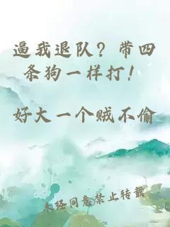 逼我退队？带四条狗一样打！